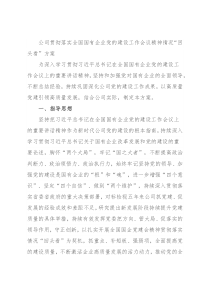 公司贯彻落实全国国有企业党的建设工作会议精神情况“回头看”方案