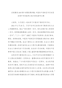 【党课范文】庆祝建党100周年专题党课讲稿中国共产党的百年历史是实现中华民族伟大复兴的线索和主题