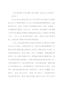 在全县党建工作会议暨“迎会创城”动员会议上的讲话