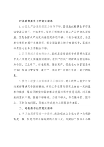 民主生活会对县委班子及其成员批评意见清单