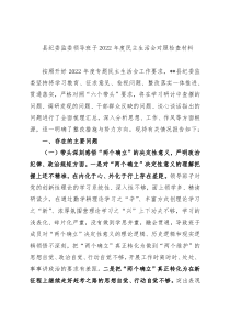 县纪委监委领导班子2022年度民主生活会对照检查材料