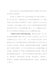 党员干部社会主义革命和建设时期历史专题学习研讨发言：牢记苦难 开拓新局