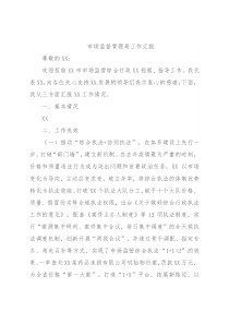 市场监督管理局工作汇报