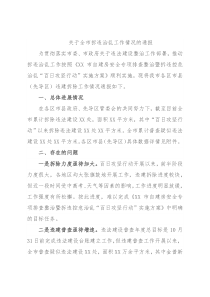 关于全市拆违治乱工作情况的通报