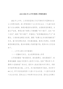 企业2022年上半年党建工作情况报告