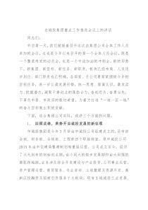 在城投集团重点工作推进会议上的讲话