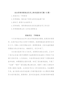 在全员培训班结业仪式上的交流发言汇编（5篇）