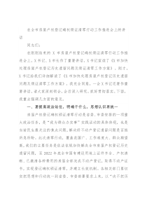 在全市房屋产权登记确权颁证清零行动工作推进会上的讲话