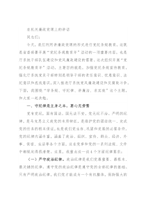 在机关廉政党课上的讲话