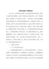 某学校党建工作调研报告