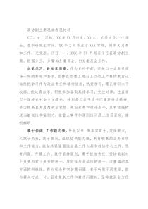 政协副主席现实表现材料