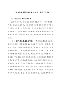 退役军人事务局2021年上半年工作总结
