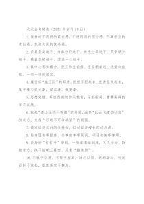 天天金句精选（2021年8月10日）