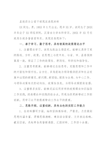 县政府办公室干部现实表现材料