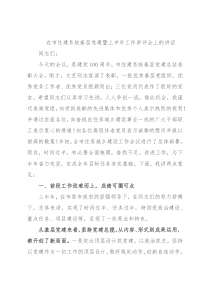 在市住建系统基层党建暨上半年工作讲评会上的讲话