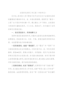 全面深化改革工作汇报（市委书记）