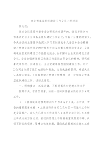 在全市基层组织建设工作会议上的讲话