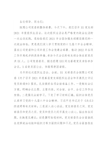 党支部2021年度组织生活会主持词