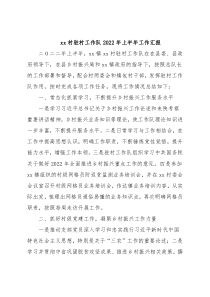 xx村驻村工作队2022年上半年工作汇报