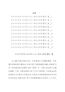 纪念辛亥革命110周年大会心得体会感想(10篇)