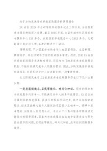 关于加快发展居家养老家政服务的调研报告