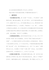 在全县抓基层党建述职工作会议上的讲话