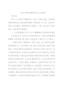 在全市党群共建视频会议上的讲话