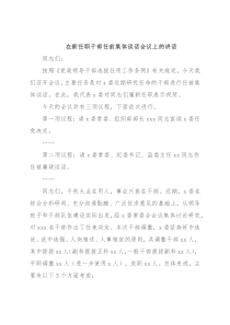 在新任职干部任前集体谈话会议上的讲话