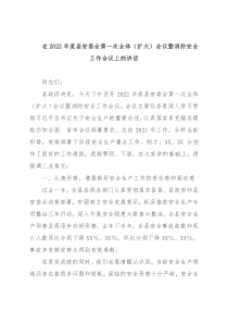在2022年度县安委会第一次全体（扩大）会议暨消防安全工作会议上的讲话