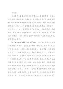 在全县重点项目调度工作会议上的讲话
