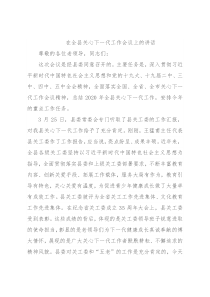 在全县关心下一代工作会议上的讲话