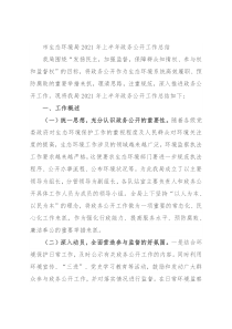 市生态环境局2021年上半年政务公开工作总结