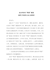 在全市农村两委换届选举工作动员大会上的讲话