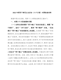 2022年领导干部民主生活会（六个方面）对照检查材料