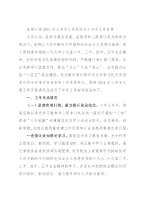 县审计局2021年上半年工作总结及下半年工作打算