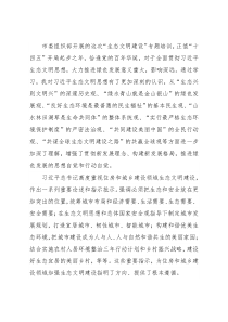 住房和城乡建设局领导关于生态文明建设研讨发言