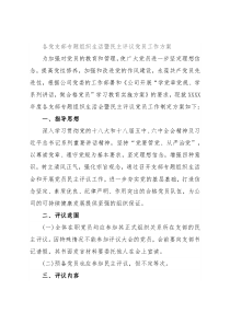 各党支部专题组织生活暨民主评议党员工作方案