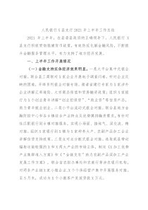 人民银行X县支行2021年上半年工作总结