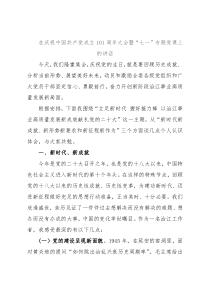 在庆祝中国共产党成立101周年大会暨“七一”专题党课上的讲话