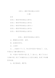 (5篇)庆祝七一建党节联欢晚会主持词