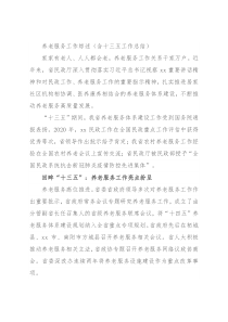 养老服务工作综述（含十三五工作总结）