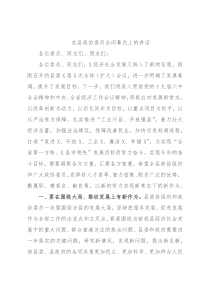 在县政协委员会闭幕式上的讲话