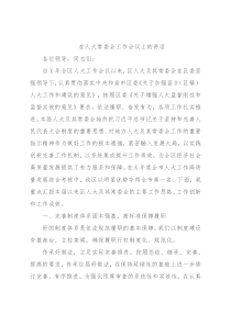 在人大常委会工作会议上的讲话