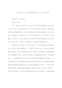 在2021年X区少数民族联合会大会上的讲话