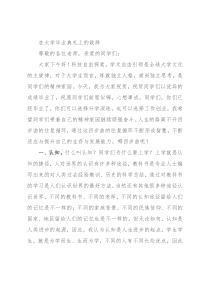 在大学毕业典礼上的致辞