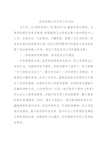 医院党建工作年终工作总结