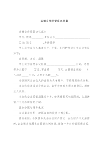 店铺合作经营范本2篇