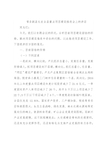 常务副县长在全县重点项目建设推进会上的讲话
