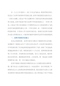 研讨发言：学习改革开放历史 续写新时代改革开放新篇章