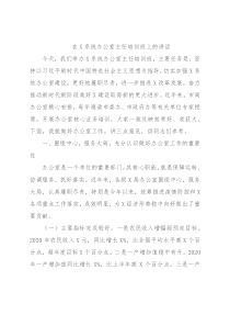 在X系统办公室主任培训班上的讲话
